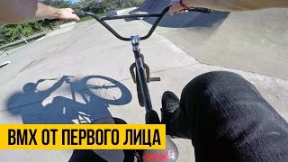 ВМХ ОТ ПЕРВОГО ЛИЦА - НА ВЕЛОСИПЕДЕ ПО ГОРОДУ | Трюки bmx от 1 лица с Go Pro