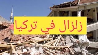 زلزال يوقع شهداء في تركيا _ هل أنقرة آمنة من الزلازل؟