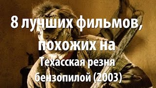 8 лучших фильмов, похожих на Техасская резня бензопилой (2003)