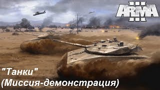 Arma 3. Демонстрационная миссия "Танки" + гонки в горах.