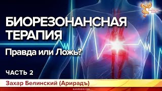 Биорезонансная терапия. Правда или Ложь? Захар Белинский (Арирадъ). Часть 2