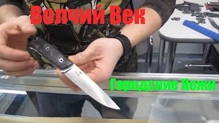 ?http://wolf-age.ru ?Волчий Век ?Ножи - городские, тактические, EDC. Авторские охотничьи ножи.
