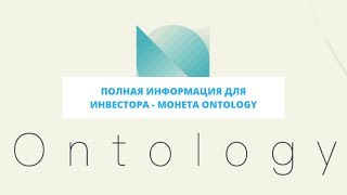 Полная информация для инвестора - монета Ontology