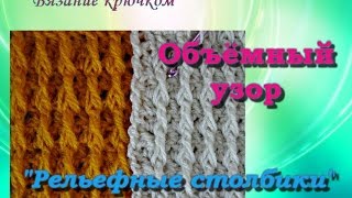 Объёмный узор крючком "Рельефные столбики" .