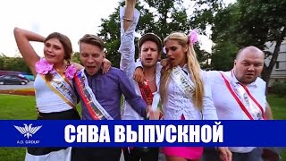 Сява - Выпускной (+16)