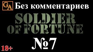 Soldier of Fortune прохождение без комментариев - № 7 Драгонфайр