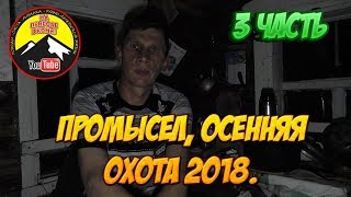 Готовлю ужин  /Промысел 2018 ?3 часть/