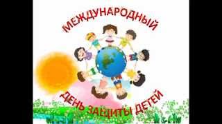 Музыкальное поздравление с днем защиты детей