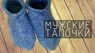Мужские тапочки на 2 спицах (размер 43/44/45) » Мастер класс для начинающих