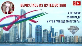 Я вернулась) Что пропустила? ✈️ World of Warplanes стрим