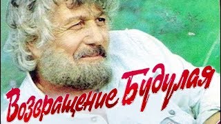 Возвращение Будулая (1985) | Золотая коллекция