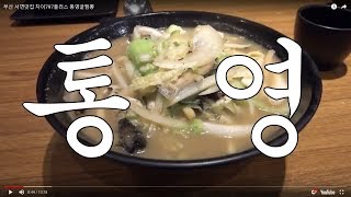 부산 서면맛집 차이797플러스 통영굴짬뽕 The tasty Chiness restaurent in Busan