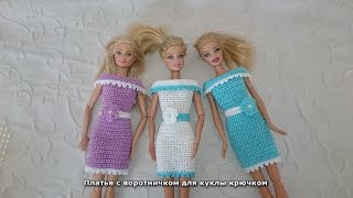 Платье с воротничком для куклы крючком. Barbie Dress crochet.