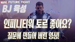 [BJ육성] 인피니티워 토르 좋아요? 질문에 만들어 버린 영상! 개좋음! 마블퓨처파이트 마뷰파 MARVEL FUTURE FIGHT