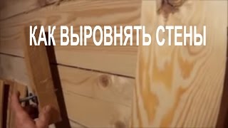 ►КАК ВЫРОВНИТЬ БРУС - своими руками в частном доме