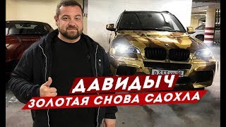 ДАВИДЫЧ - ЗОЛОТАЯ БМВ СНОВА СДОХЛА!