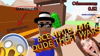 Вcе Чит-Коды Для Dude Theft Wars! Версия 0.8.2