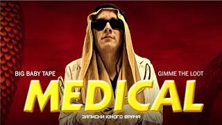 BIG BABY TAPE - GIMME THE LOOT (MED STUDENT VERSION)
