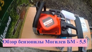Обзор бензопилы Могилев БМ-5,5