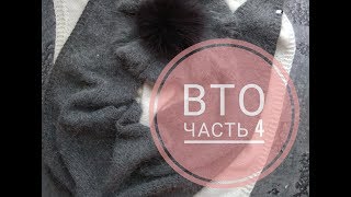 Совместное вязание пушистого комплекта. ВТО. Часть 4
