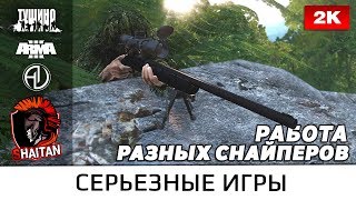Работа разных снайперов • ArmA 3 Серьезные игры • 1440р60fps