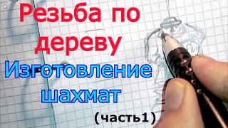 Резьба по дереву Шахматы Часть 1 Разработка модели и изготовление шаблона