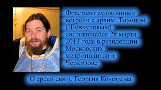 архим. Тихон (Шевкунов) о ереси свящ. Георгия Кочеткова