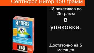 Септифос Вигор