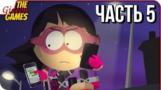 SOUTH PARK 2: The Fractured but Whole ➤ Прохождение #5 ➤ ДЕВУШКА ПО ВЫЗОВУ [16+]