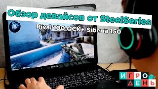Обзор девайсов от SteelSeries