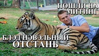 Как Навальный хотел поздравить Путина с ДР / фильм Крым