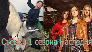 Съёмки сериала Наследия. Legacies the end. За кадром сериала "Наследие"