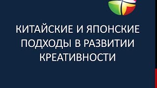 Китайские и Японские подходы в развитии креативности