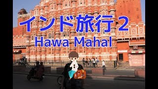 風の宮殿（インドの旅2/10）