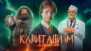 Гарри Поттер Капитализм & Шизофрения