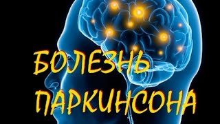 БОЛЕЗНЬ ПАРКИНСОНА ЛЕЧЕНИЕ, МЕДИЦИНА