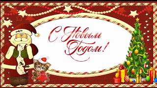 Поздравления с новым годом 2019. Открытки С НОВЫМ ГОДОМ 2019!!!