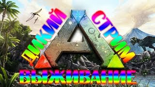 Дикий стрим►Ark survival evolved►Попробуй выжить. #1. Начало.
