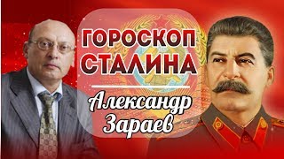 Гороскоп Сталина. Александр Зараев