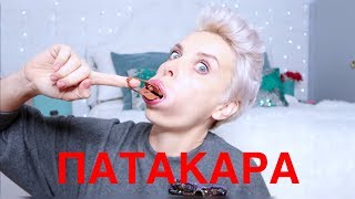 ПАТАКАРА -ПРАВДА ИЛИ ЛОЖЬ?