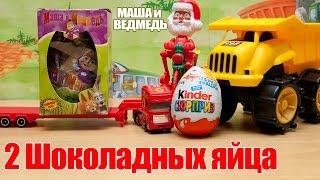2 Шоколадных яйца. Мультики для детей. Маша и Медведь. Киндер сюрприз, Kinder Surprise