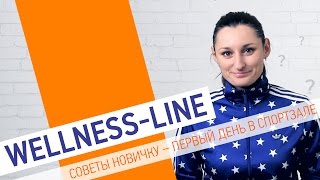 Советы новичку. Первый день в спортзале | Wellness Line