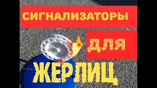 Сигнализатор для зимних Жерлиц с датчиком наклона [4K]