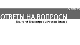 Дмитрий Джангиров, "Ответы на вопросы", часть 11