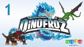 Dinofroz - Επεισόδιο 1 - Παιδική Σειρά | Παιδικό Κανάλι