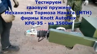 Как протестировать газовую пружину тормоза наката Кнотт Аутофлекс на 3500кг