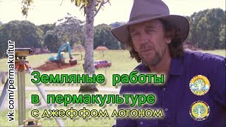 Земляные работы в пермакультуре с Джеффом Лотоном