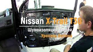 Шумоизоляция дверей Nissan X-Trail T30 в уровне Оптима. АвтоШум.
