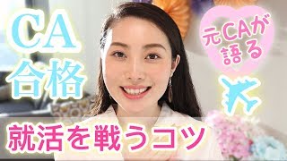 【CAになるには】CA就活対策を元日系CAが語る/客室乗務員希望者必見 （面接・ES・企業研究）How to become Flight Attendant