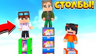 АЙФОН 11 VS АЙПАД VS МАКБУК! КТО ПОБЕДИТ?! МАЙНКРАФТ СТОЛБЫ